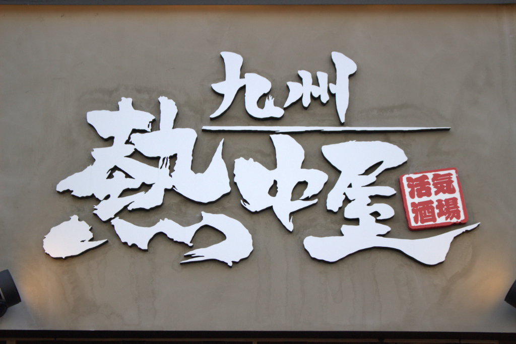 九州熱中屋　新橋LIVE(東京都港区/新橋駅/居酒屋・バー)_2